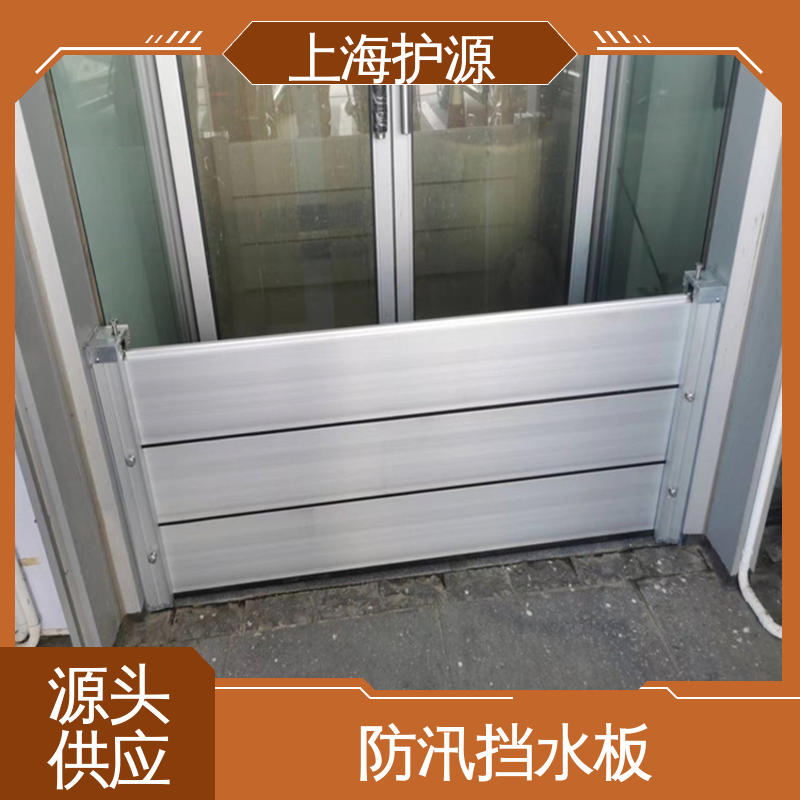上 海护源移动式防洪墙 地铁口挡水板 铝合金材质 按需定制 一站式服务