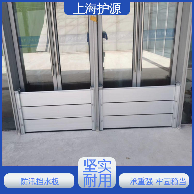 上 海护源 地下室 商铺口挡水板 抗压性能强 施工方便 省时省力