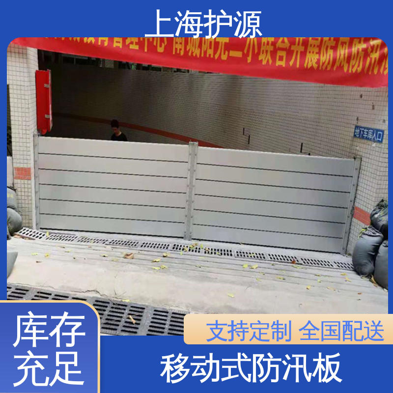 上 海护源 商铺口挡水板 移动式防洪墙 拆装方便 结实耐用 源头供应