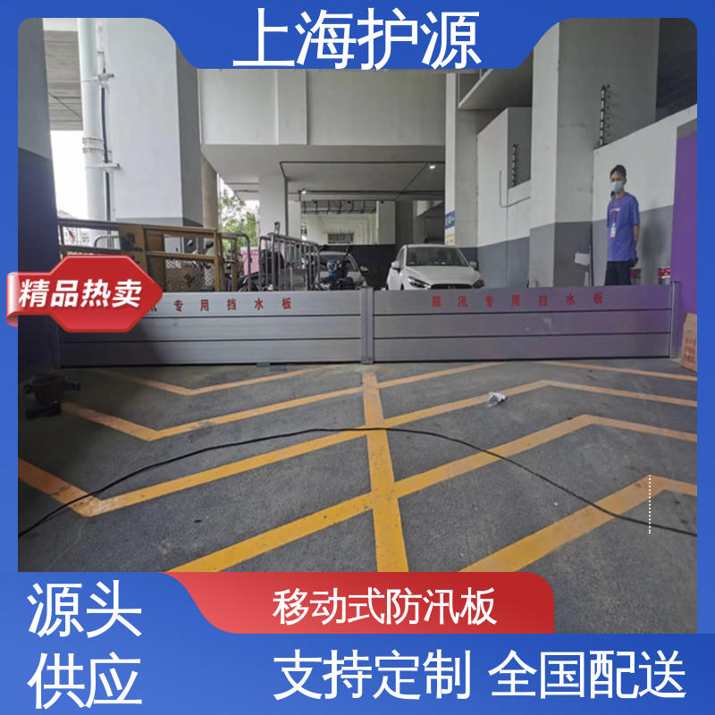 上 海护源 地下车库 铝合金挡水板 耐磨防腐 外形美观 物流配送 发货快