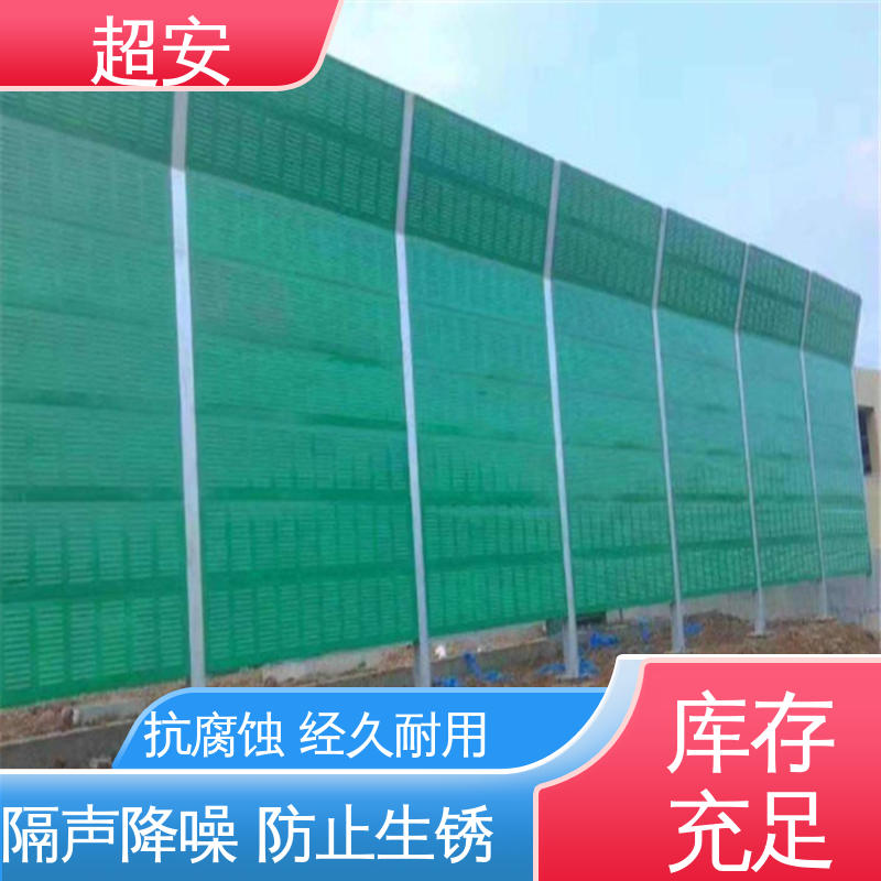 超安 现货批发 建筑工地用声屏障 隔声效果好 抗化学性强 