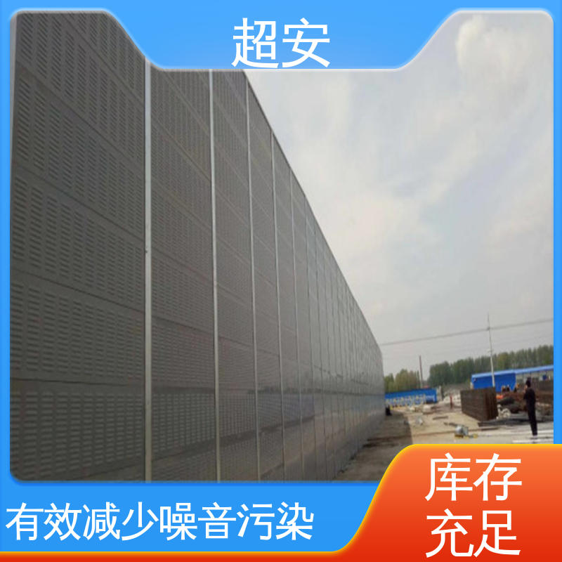 超安 现货批发 建筑工地用隔音墙 隔声降噪 防止生锈 经久耐用