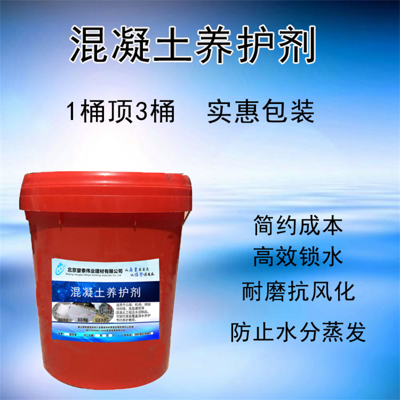 蒙泰 砼养护剂 防老化 耐腐蚀抗冻 多规格可选 库存充足