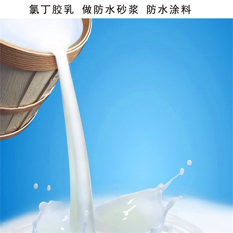 蒙泰 氯丁胶乳 施工简单 干燥速度快 量大价低 全国配送