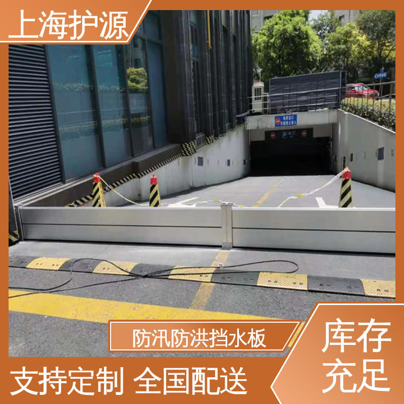 上 海护源 车库口挡水板 密封性好 阻挡耐冲击力强 应用广泛 配送上门
