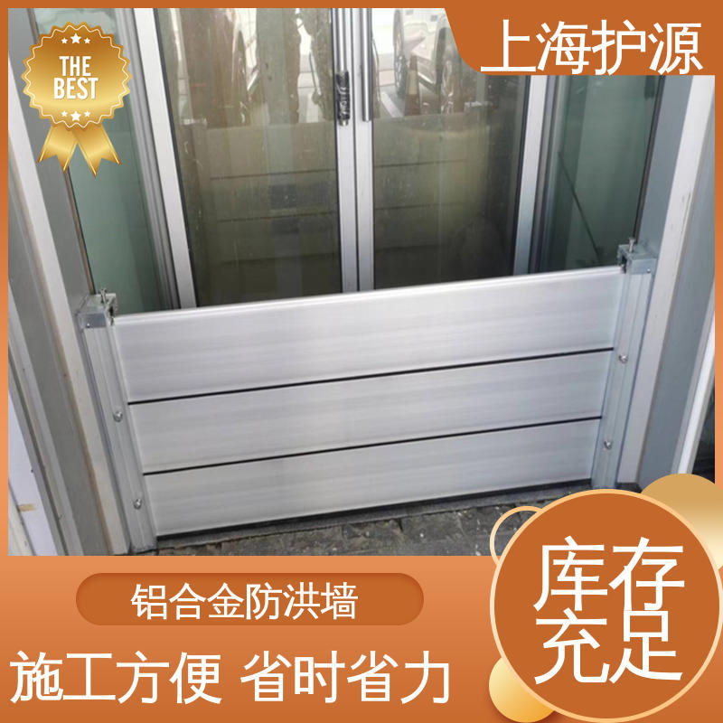 上 海护源 地下室 铝合金防洪墙 重量轻 移动方便 物流配送 发货快