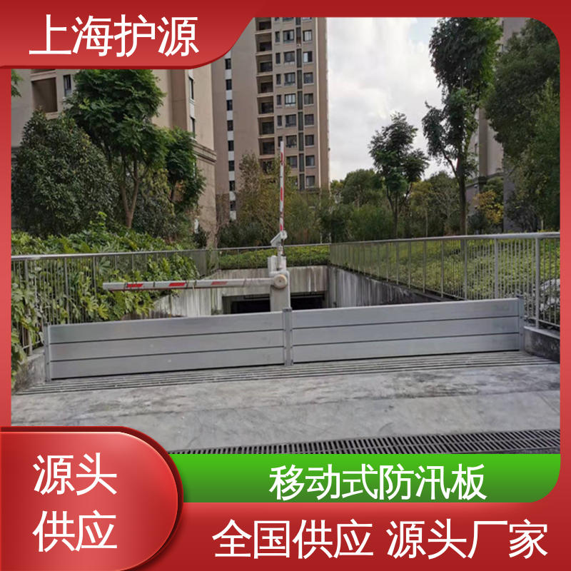 上 海护源 建筑工地 防汛防洪挡水板 品质好 经久耐用 施工方便 省时省力