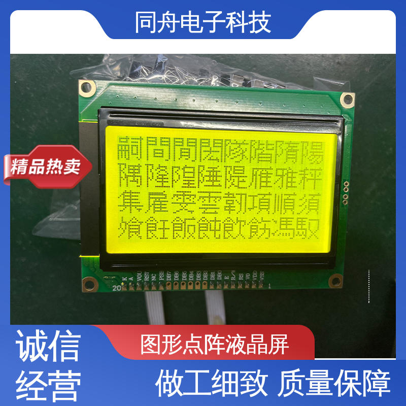同舟电子 FG12864F 手持设备液晶屏 用于办公自动化 运行稳定