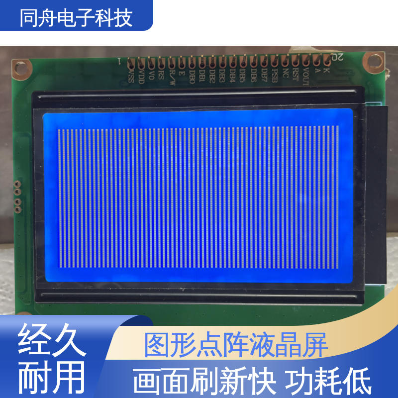 同舟电子 FG12864F 四行汉字显示屏 正视透射模式 功能强大