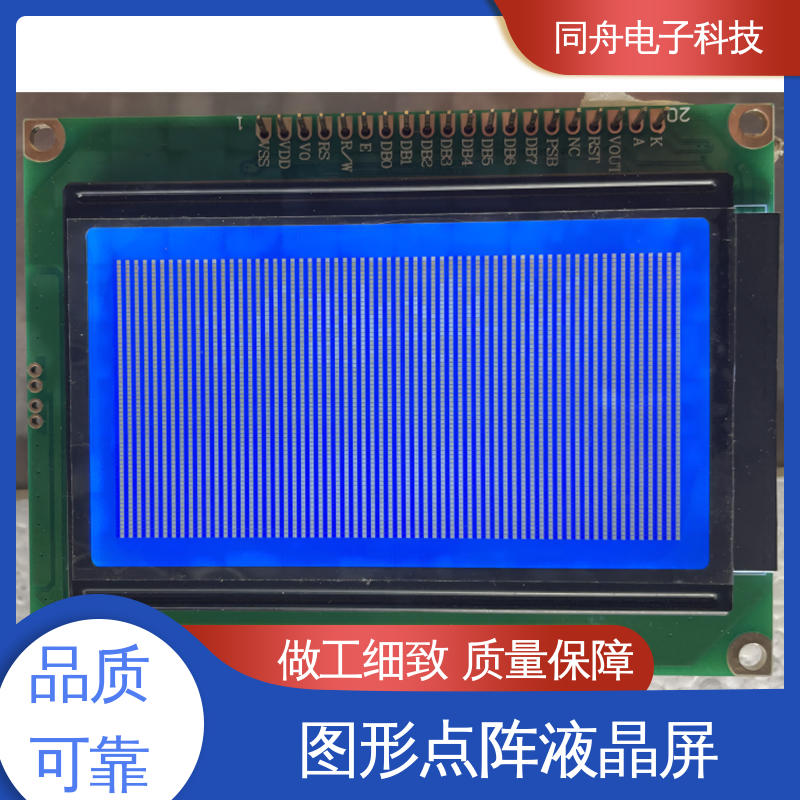 同舟电子 FG12864F 四行汉字显示屏 正视透射模式 稳定性好