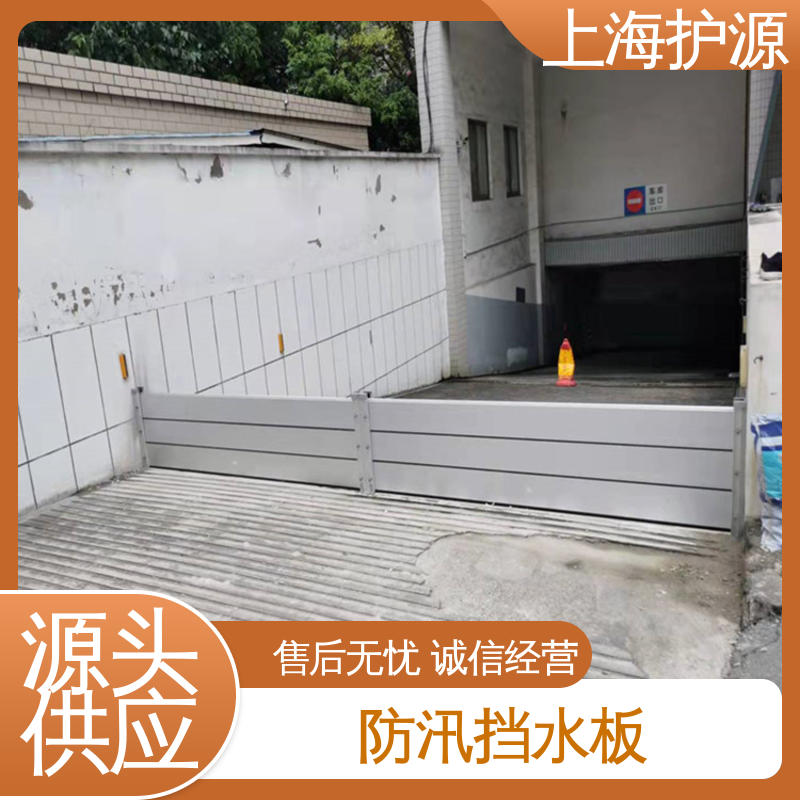 上 海护源 车库口移动式防汛板 出入口挡水板 防水防潮 支持定制