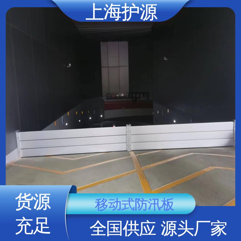 上 海护源 应急专用 铝合金挡水板 性价比高 24小时在线接单