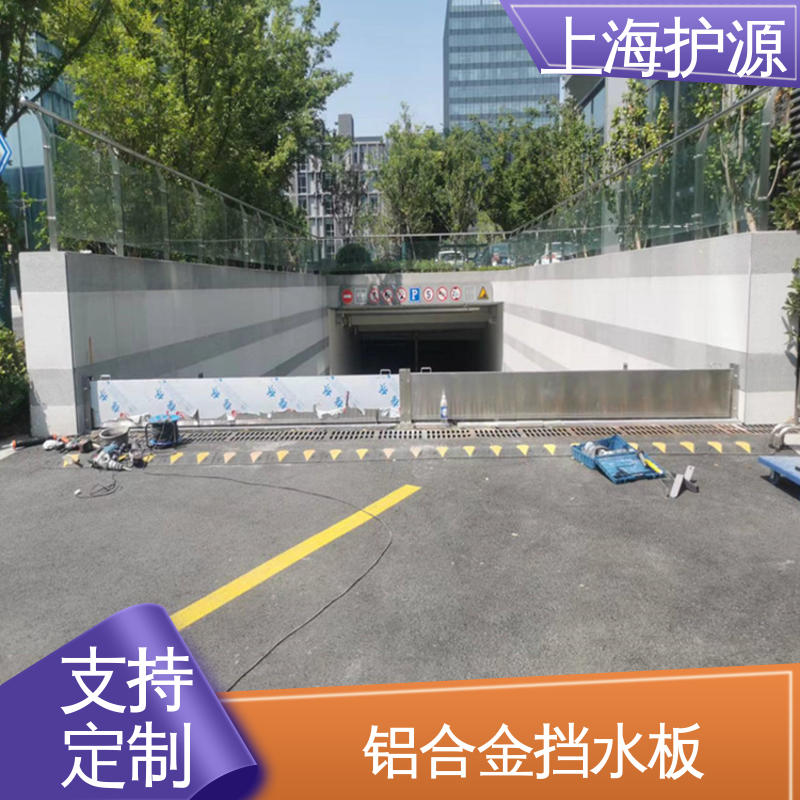 上 海护源 建筑工地 铝合金挡水板 组合安装 高效防水 应用广泛 源头供应