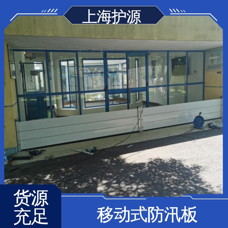 上 海护源 地下室 出入口挡水板 组合安装 高效防水 按需定制 一站式服务