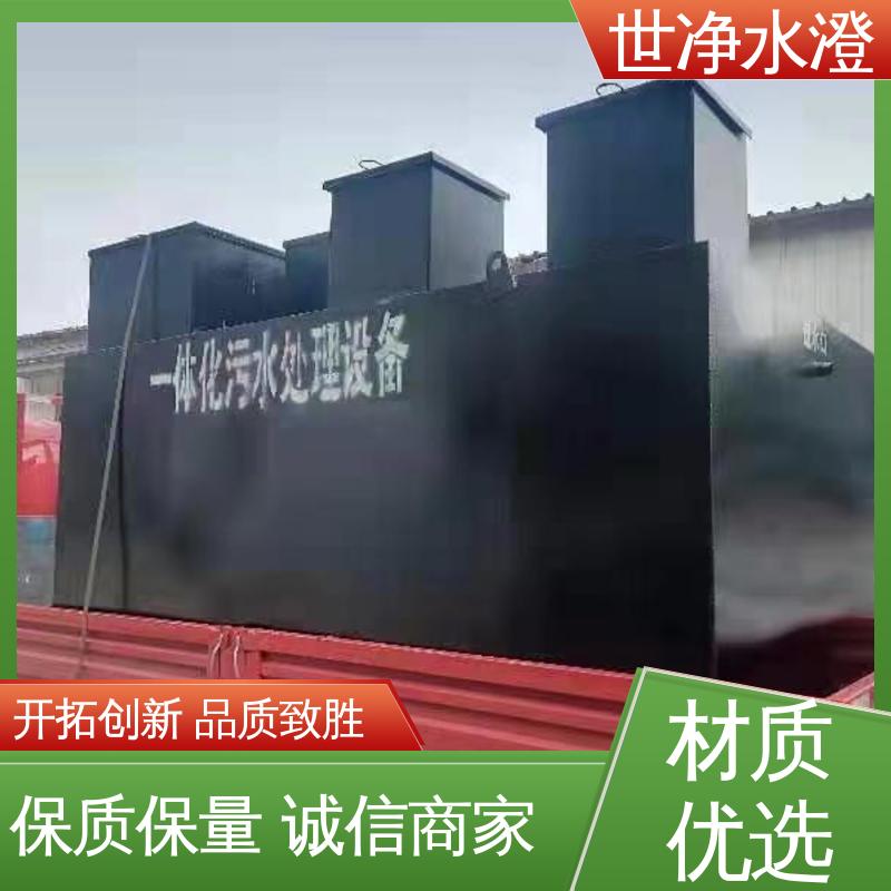 世净澄环保 定制尺寸 规模生产 提供图纸 污水处理成套设备