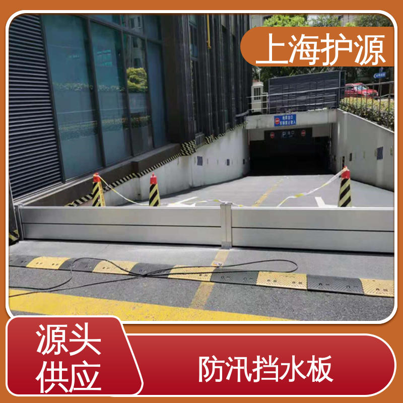 上 海护源 水电站 移动式防汛板 组合安装 高效防水 按需定制 一站式服务