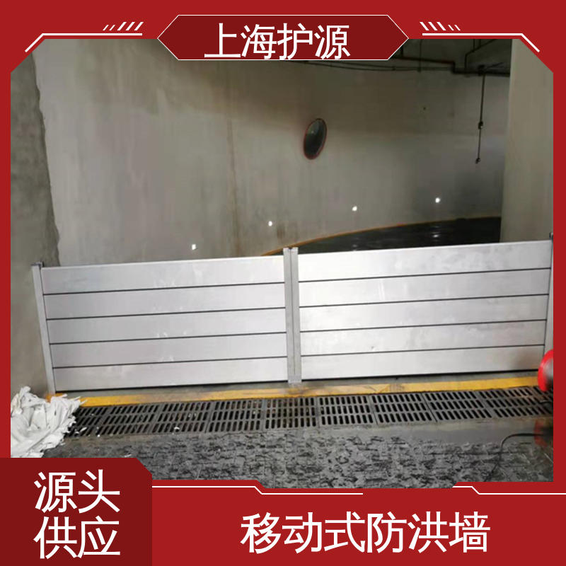 上 海护源 地下室 移动式防汛板 品质好 经久耐用 防水防潮 性能稳定