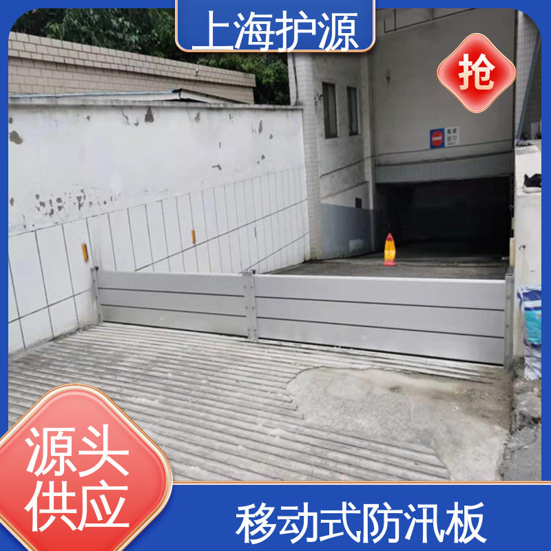 上 海护源 地下车库 防汛防洪挡水板 防漏效果好 长久耐用 质量保证