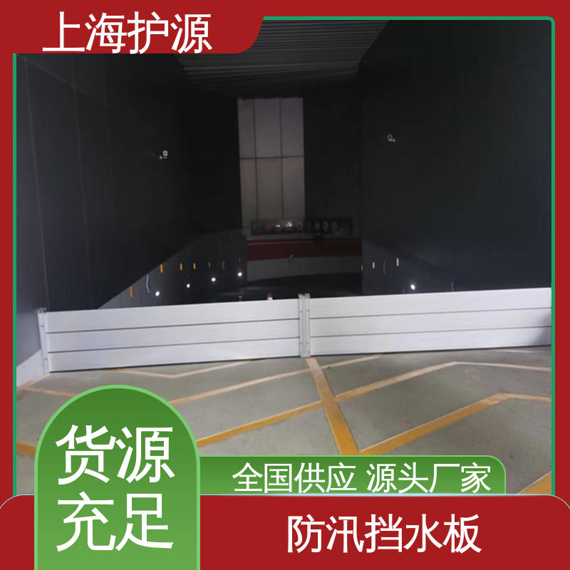 上 海护源 地下车库 防洪挡水板 不锈钢材质 厂家供应 售后无忧