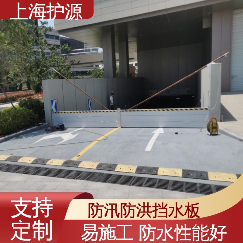 上 海护源 应急专用 出入口挡水板 拆装方便 结实耐用 支持定制 全国配送