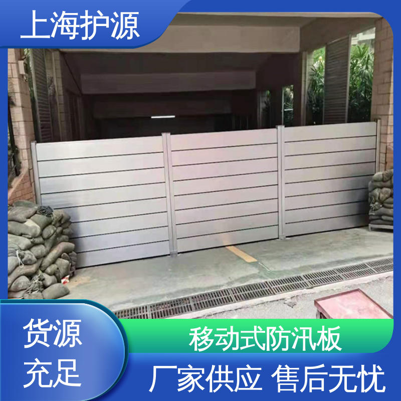 上 海护源 建筑工地 防汛挡水板 重量轻 移动方便 物流配送 发货快