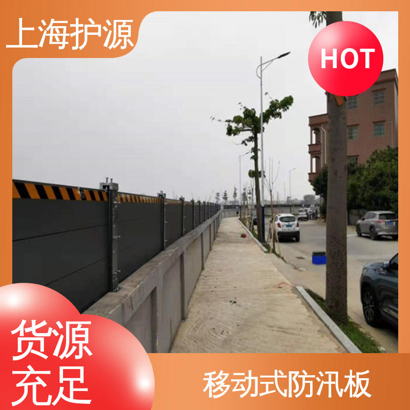 上 海护源 出入口挡水板 移动式防汛板 抗冲击性能好 24小时在线接单