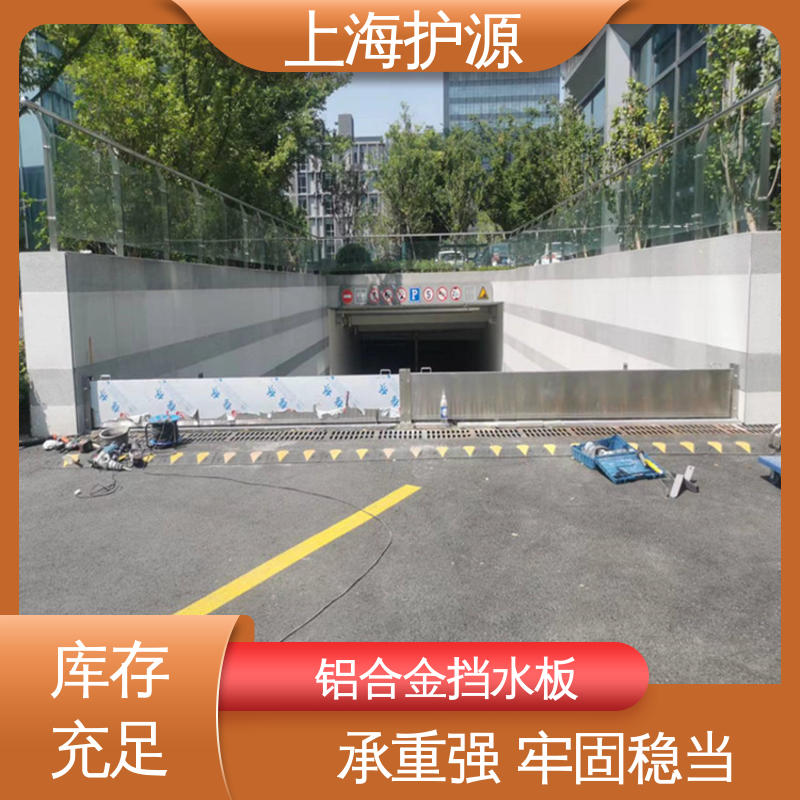 上 海护源 车库口挡水板 承重强 牢固稳当 性价比高 24小时在线接单