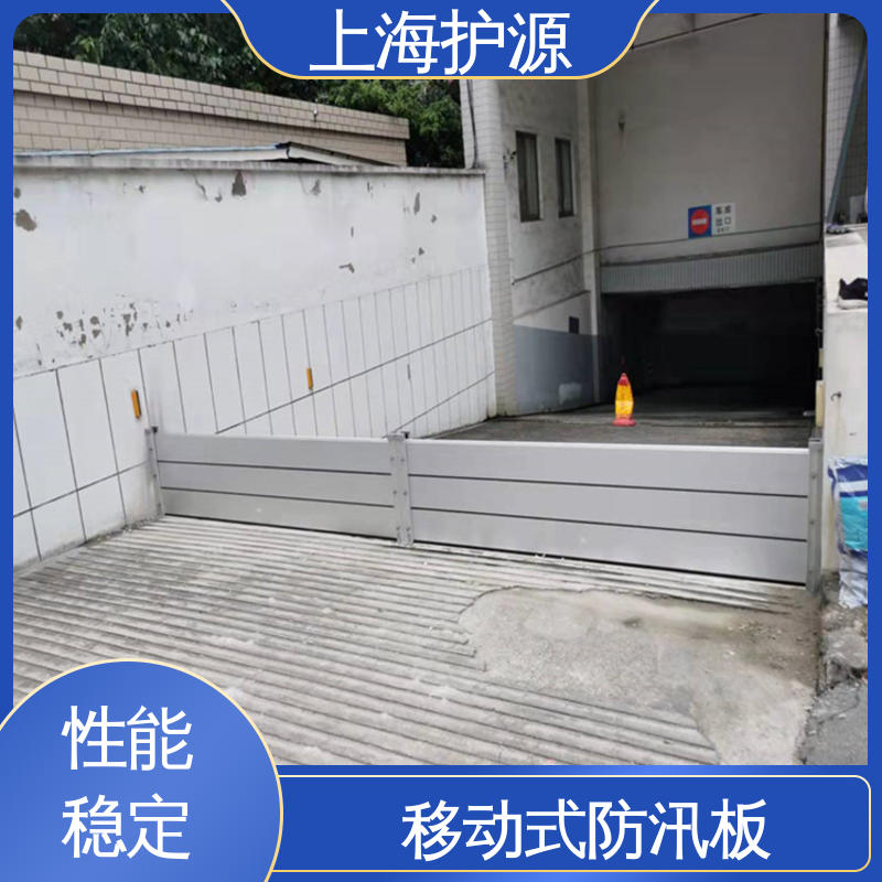 上 海护源 应急专用 车库口挡水板 拆装方便 结实耐用 厂家供应 售后无忧