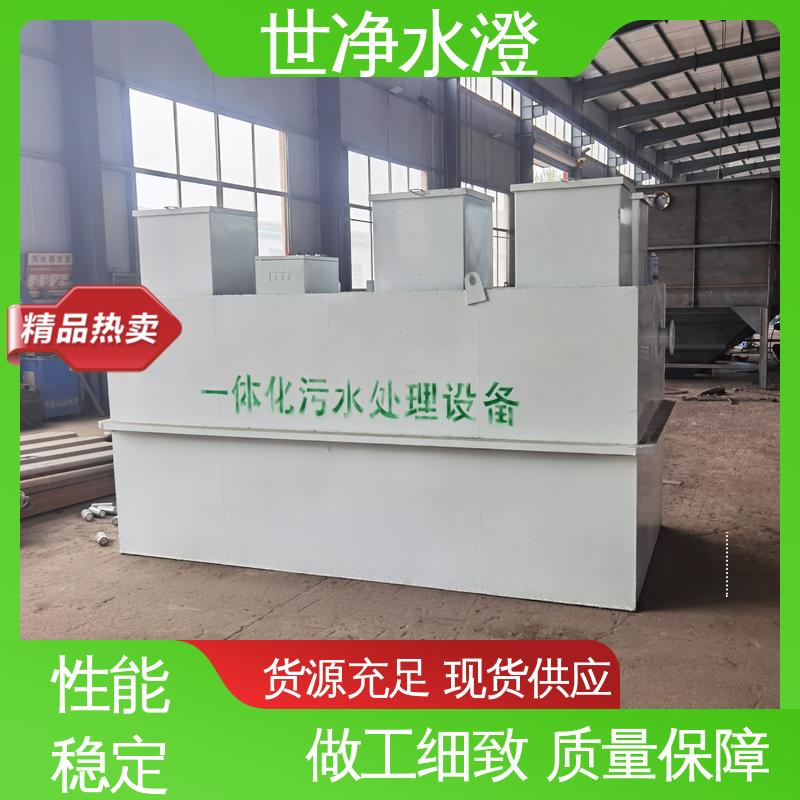 世净澄环保 集装箱式 品质致胜 焊接牢固 小型生活污水处理设备
