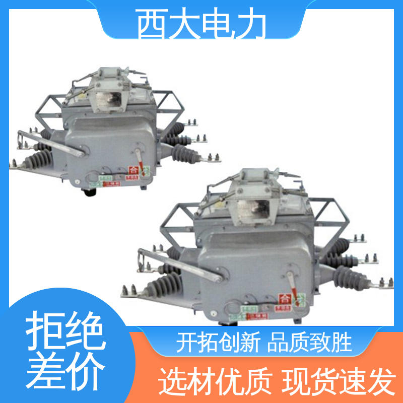 西大电力 轻巧耐用 安装灵活 分界户外高压真空断路器 ZW20-12F/630