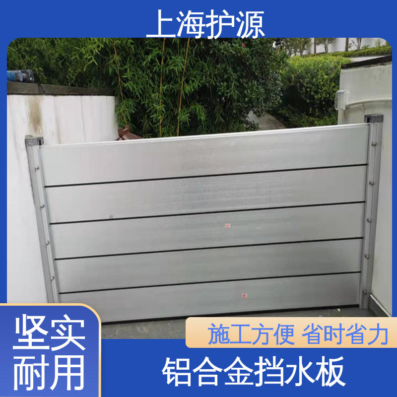 上 海护源 地下室 地铁口挡水板 耐磨防腐 外形美观 物流配送 发货快