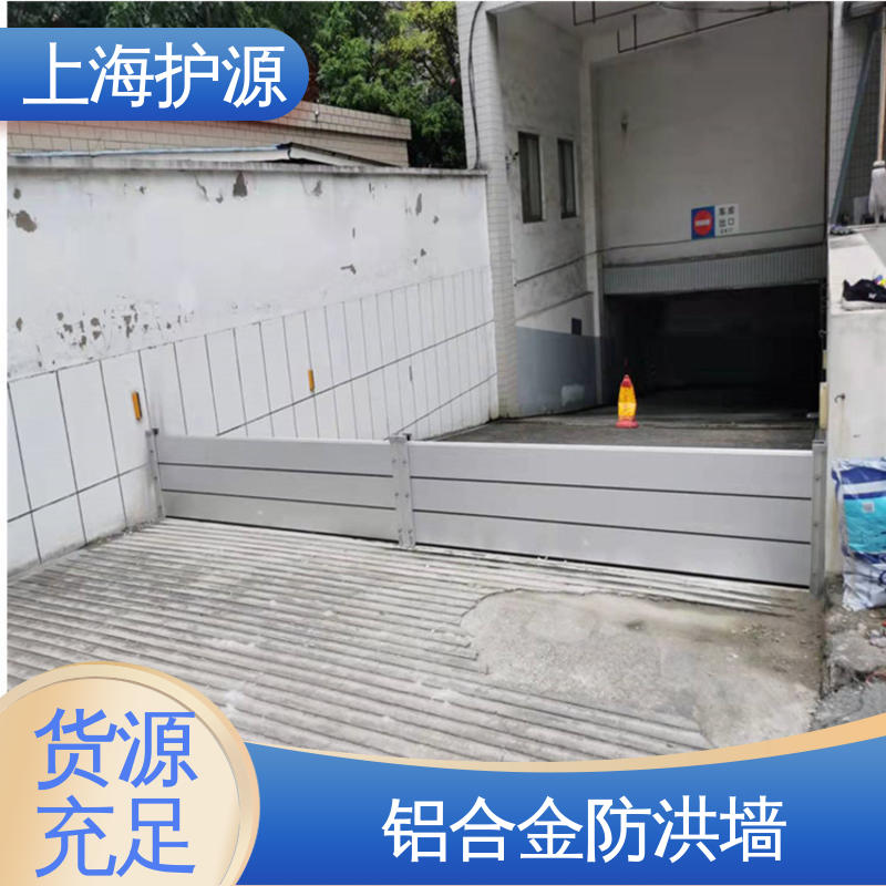 上 海护源 车库口移动式防汛板 铝合金防洪墙 耐候性持久 性能稳定