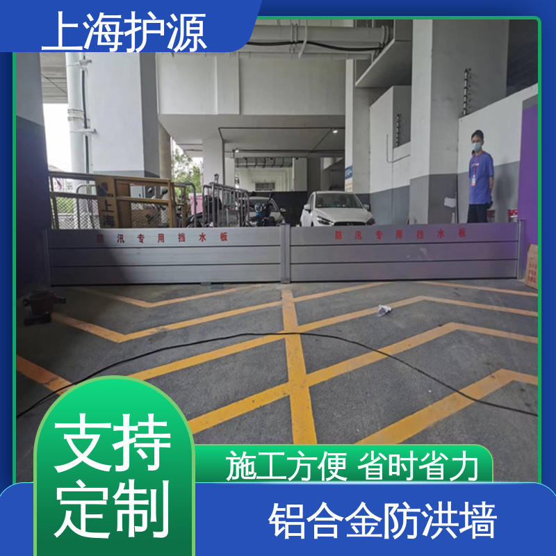 上 海护源 地下室 防汛挡水板 叠加式安装 厂家供应 售后无忧