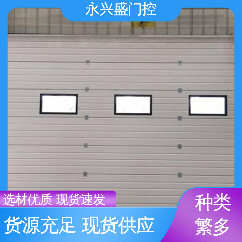 永兴盛门控 选材精致 匠心打造 开拓创新 工业电动提升门