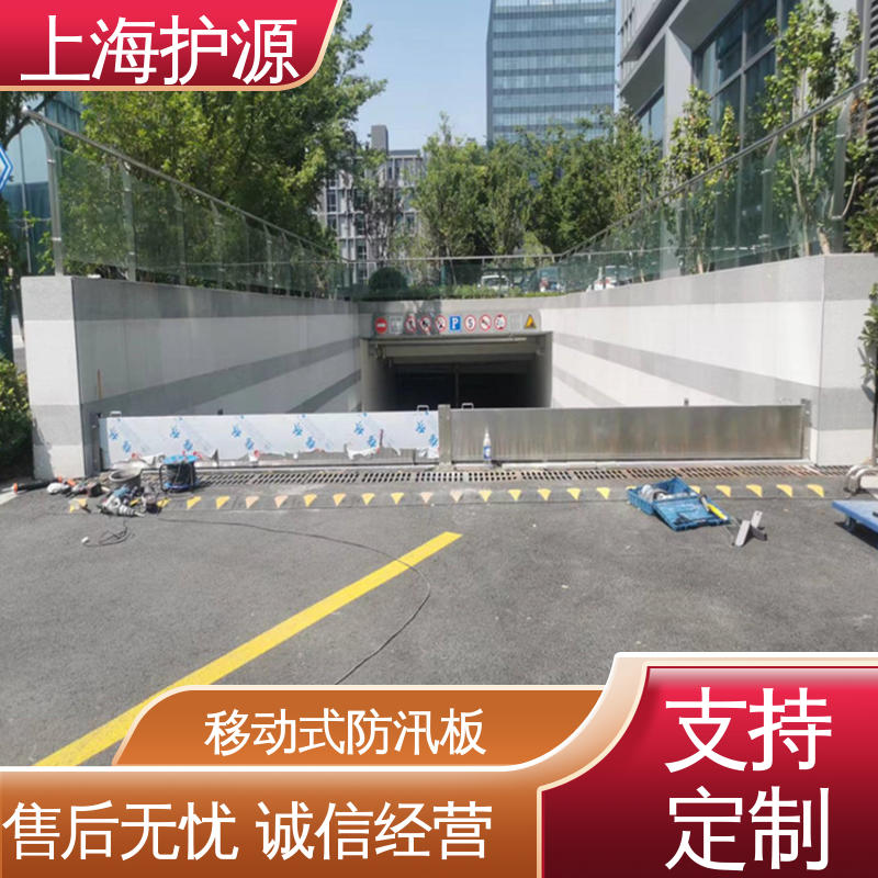 上 海护源 地下车库 防汛防洪挡水板 防漏效果好 支持定制 全国配送