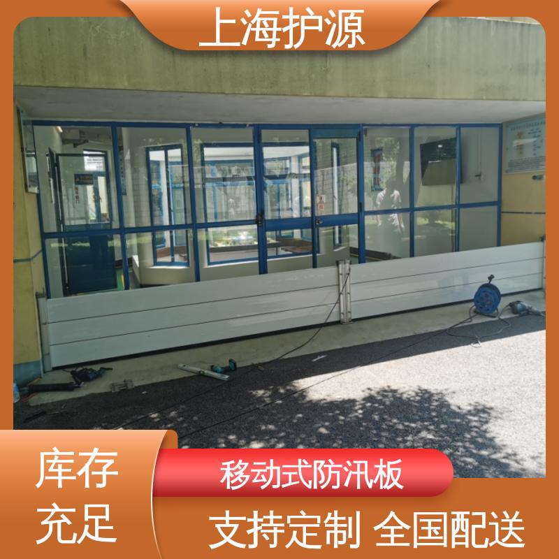 上 海护源 地下车库 移动式防汛板 品质好 经久耐用 应用广泛 配送上门