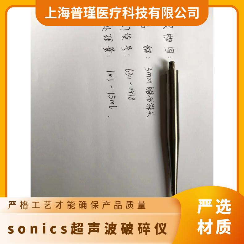 sonics超声波细胞粉碎仪破碎仪vcx130变幅杆探头配件