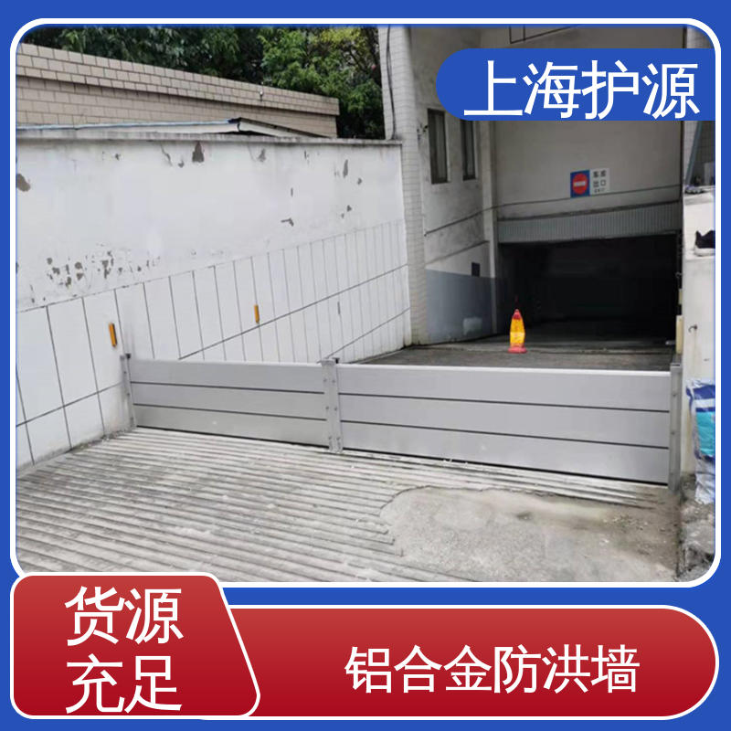 上 海护源 地下室 铝合金挡水板 防洪防汛 密封性好 施工方便 省时省力