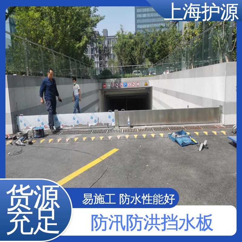 上 海护源 建筑工地 出入口挡水板 可有效防水灾 支持定制 全国配送