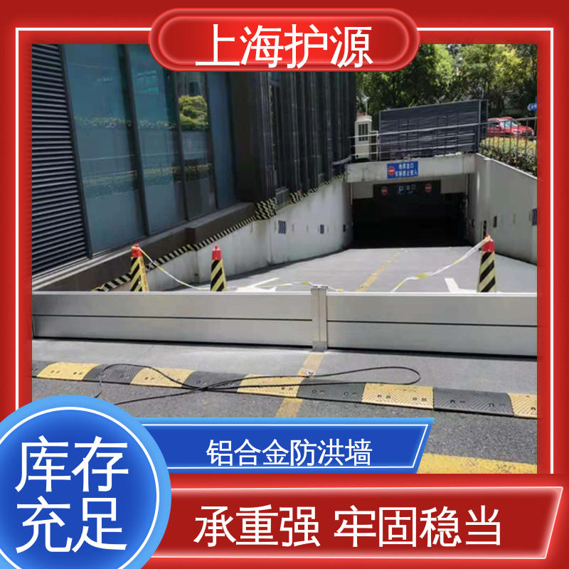 上 海护源 地下车库 移动式防洪墙 防漏效果好 性能好 在线接单