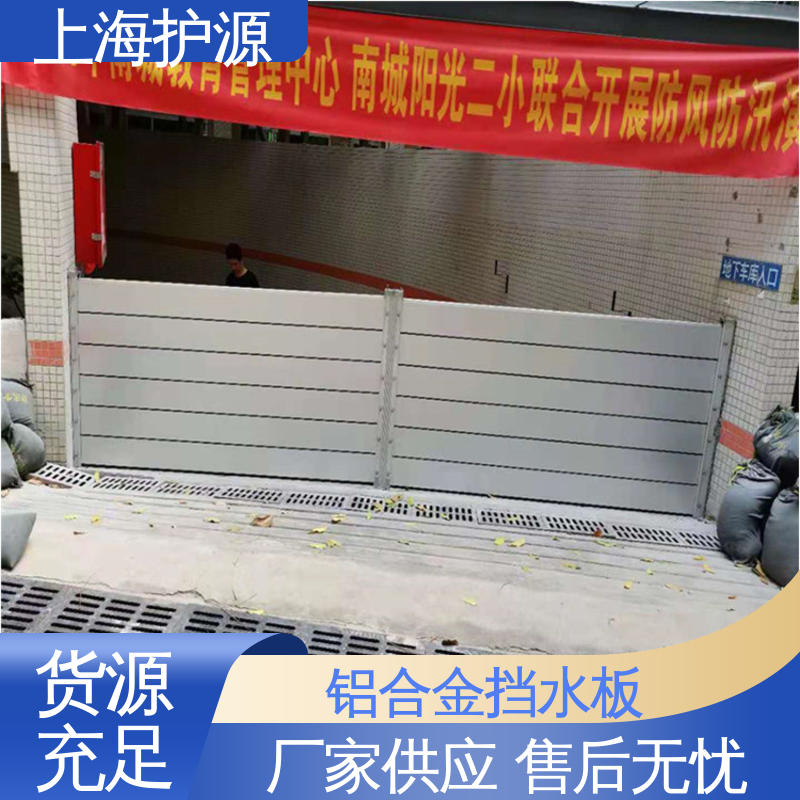 上 海护源 移动式防汛板 防漏效果好 售后无忧 诚信经营