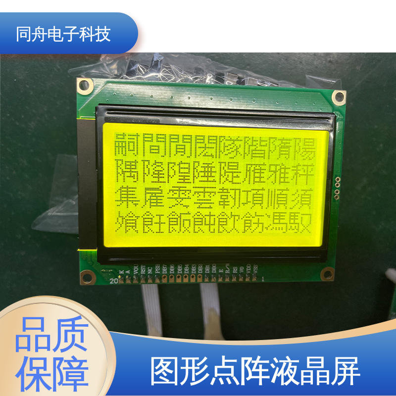 同舟电子 FG12864F 打码器屏 正视透射模式 稳定性好