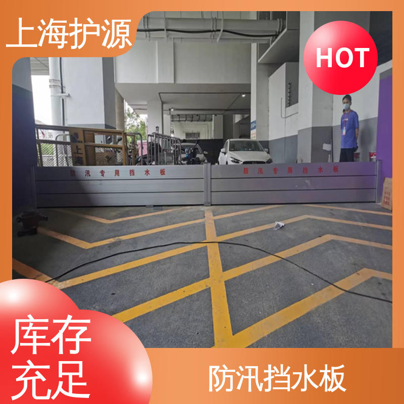 上 海护源 地下车库 地铁口挡水板 加厚板材 性能稳定 性价比高 全国供应