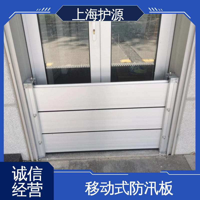 上 海护源 建筑工地 铝合金挡水板 不锈钢材质 应用广泛 源头供应