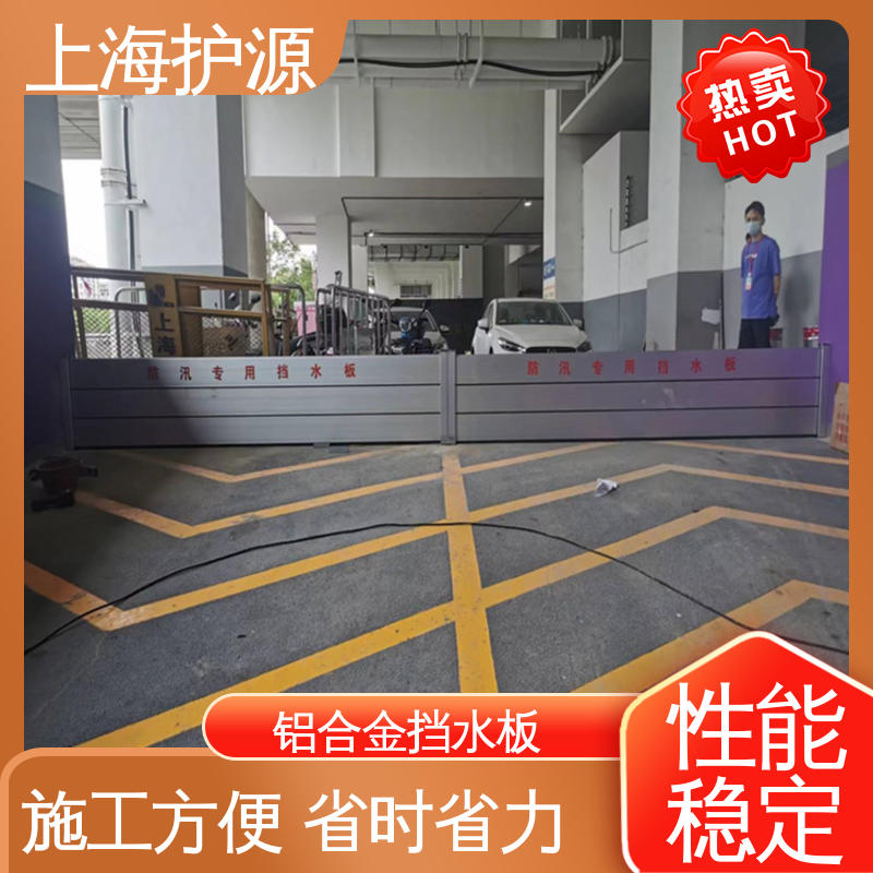 上 海护源 车库口移动式防汛板 铝合金防洪墙 安装简单方便 可定制