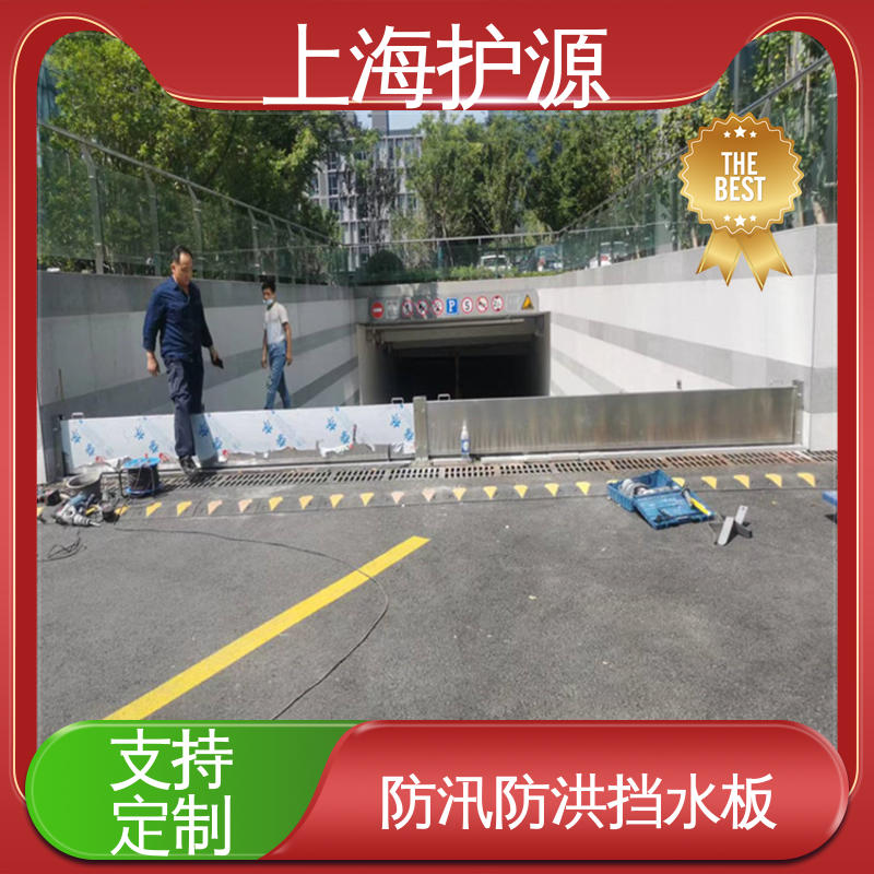 上 海护源 地下车库 防洪挡水板 加厚板材 性能稳定 性价比高 全国供应