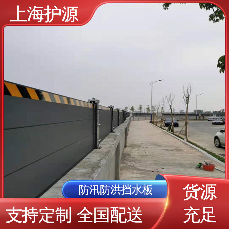 上 海护源 建筑工地 防洪挡水板 品质好 经久耐用 支持定制 全国配送