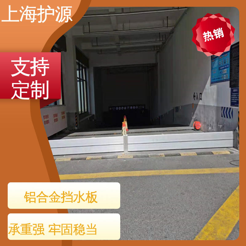 上 海护源 防汛防洪挡水板 防漏效果好 售后无忧 诚信经营