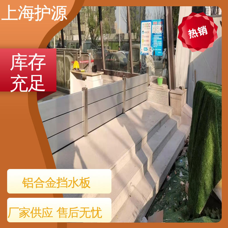 上 海护源 建筑工地 防汛防洪挡水板 抗冲击性能好 安装简单方便 可定制