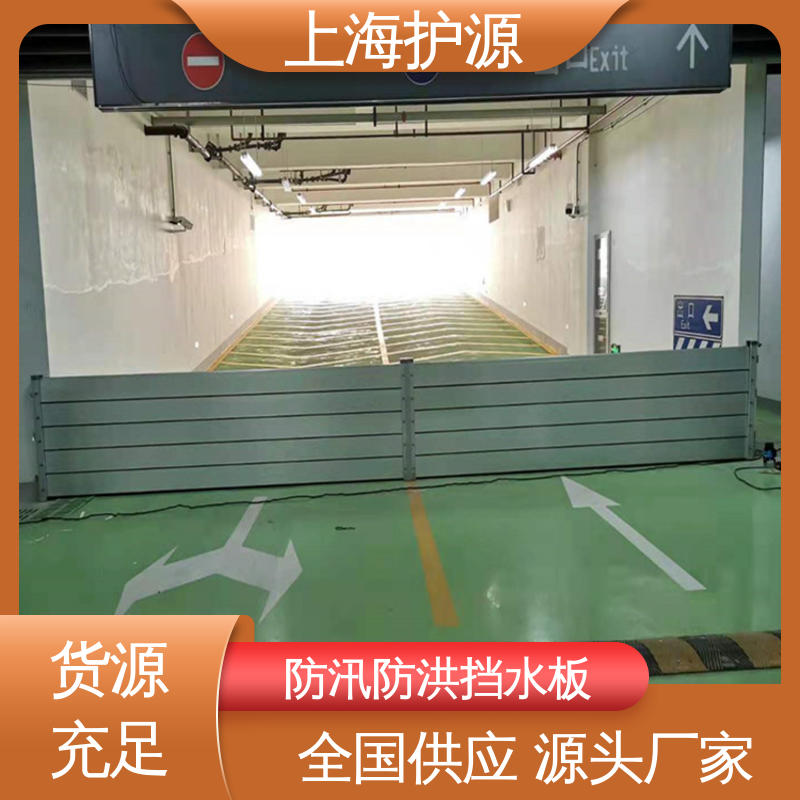 上 海护源 地下室 移动式防洪墙 可有效防水灾 按需定制 一站式服务